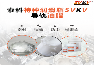 你知道如何根據(jù)導(dǎo)軌的特性選擇潤(rùn)滑脂嗎？