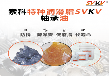 軸承油需要多久涂抹一次？索科潤(rùn)滑脂告訴你！