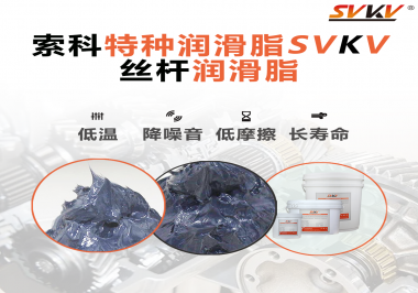 適合絲桿的潤(rùn)滑脂需要具備哪些條件？索科告訴你！