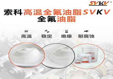 安全氣囊彈簧線(xiàn)使用的潤(rùn)滑脂為什么需要使用全氟油脂？索科告訴你！