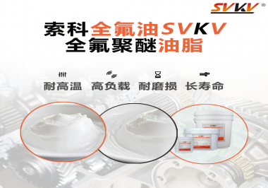 全氟聚醚油脂在哪些行業(yè)會(huì)用到呢？