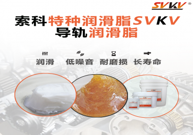 你知道怎么為導(dǎo)軌選擇合適的潤(rùn)滑脂嗎？