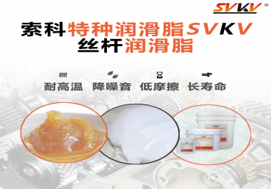 精密滾珠絲桿需要使用的潤(rùn)滑脂需要具備哪些效果？