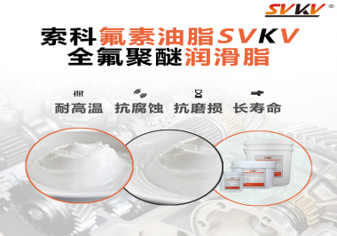 全氟聚醚潤(rùn)滑脂使用需要注意什么？索科告訴你！