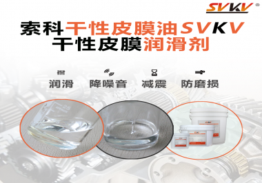 要想保持干性皮膜潤滑劑效果應(yīng)該怎么存儲？需要注意什么？