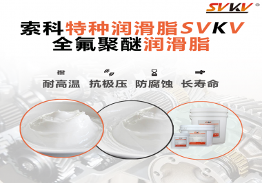 全氟聚醚潤(rùn)滑脂的特點(diǎn)是什么？被運(yùn)用于哪些領(lǐng)域？