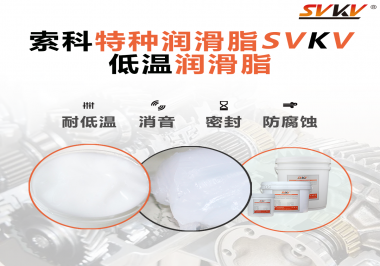 什么樣的潤滑脂才能在低溫環(huán)境下保持潤滑特性呢？