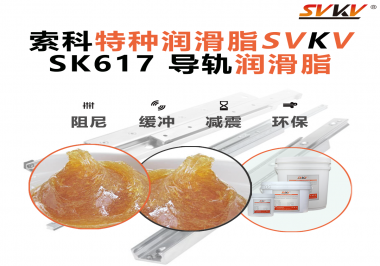 索科導(dǎo)軌潤滑脂：讓自動化設(shè)備導(dǎo)軌運(yùn)行更靜音、更順暢