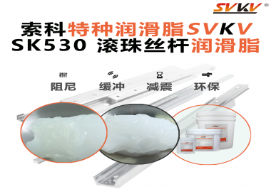 索科滾珠絲桿潤滑脂：讓你的CNC精度穩(wěn)定如初！