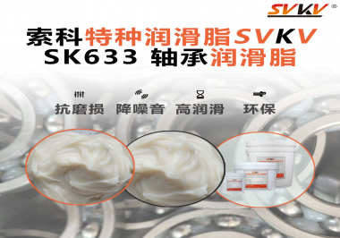 設(shè)備頻繁換軸承？99%是真潤滑沒選對——索科軸承潤滑脂正改變這一切！