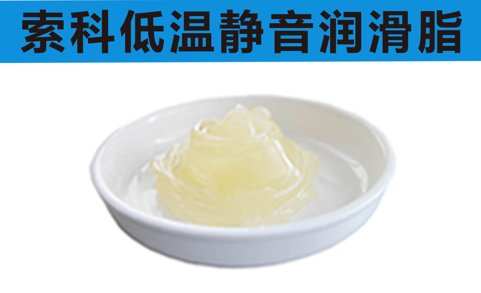 低溫潤(rùn)滑脂首選索科，專業(yè)高低溫潤(rùn)滑脂制造商！
