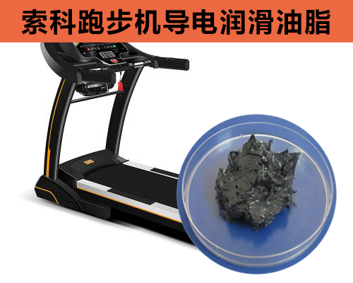 跑步機(jī)導(dǎo)電潤(rùn)滑脂選索科，安全無靜電！