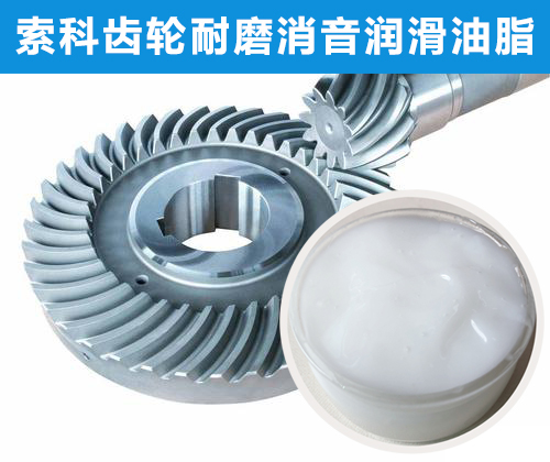 錐形齒輪潤滑首選索科，十五年專注齒輪潤滑！