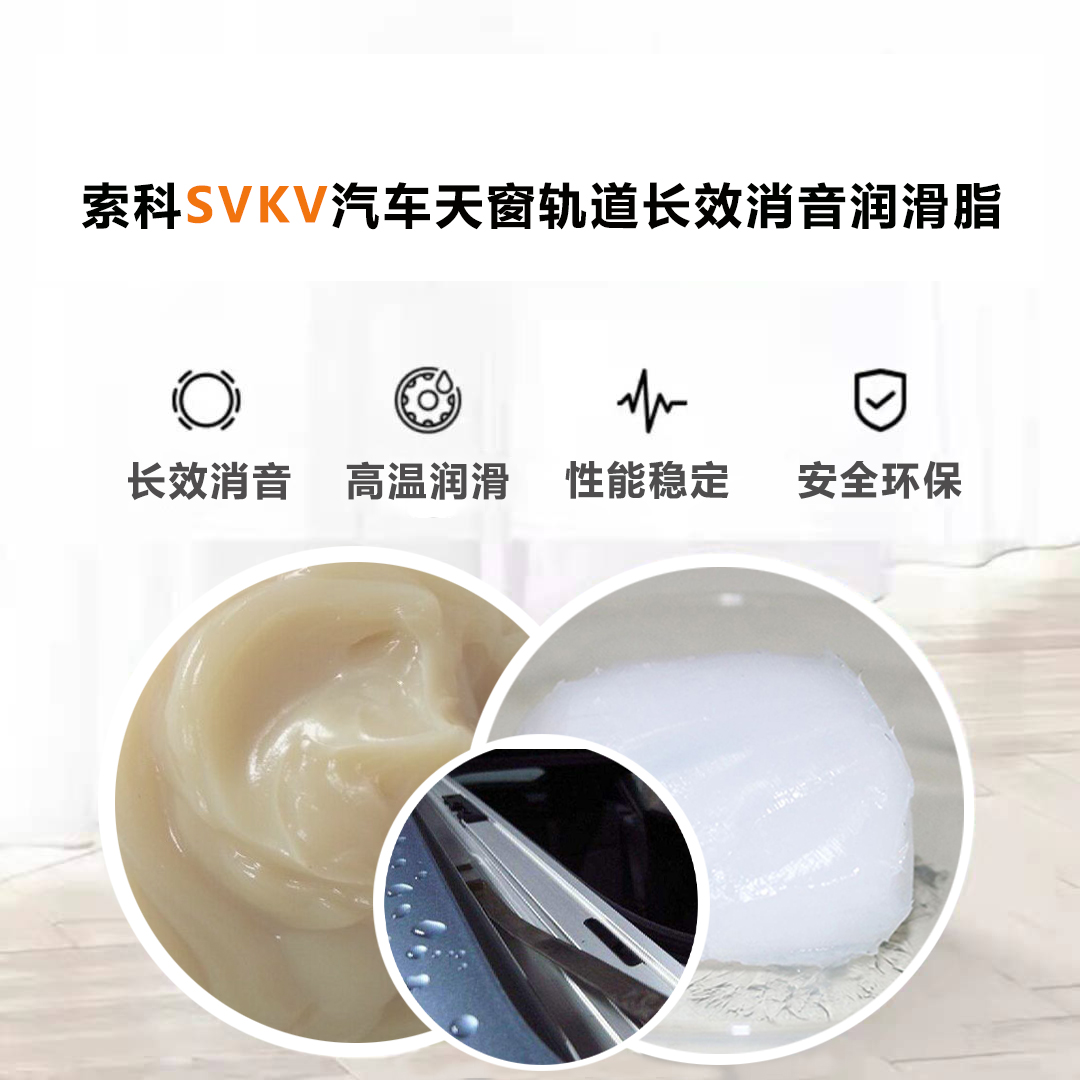 汽車天窗滑道潤(rùn)滑脂就選索科，品質(zhì)有保障！